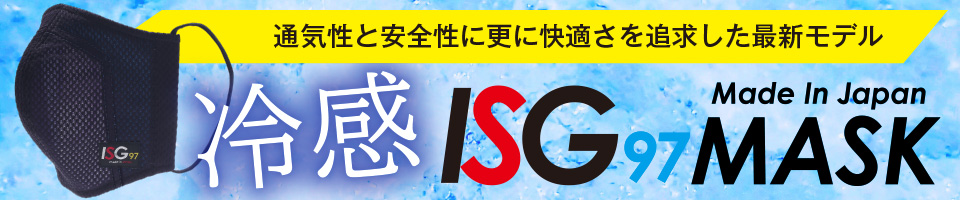 スポーツマスクISG97 冷感夏用モデル