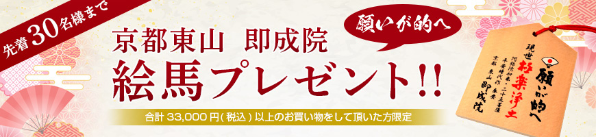 京都東山特製即成院　絵馬プレゼント　ノベルティ