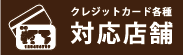 クレジット対応店