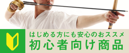 初心者向け商品