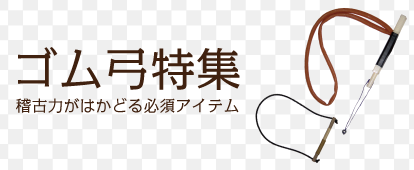 ゴム弓特集