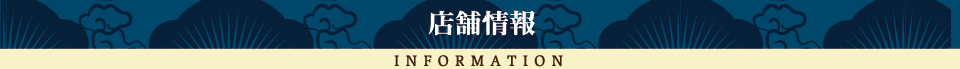 店舗情報