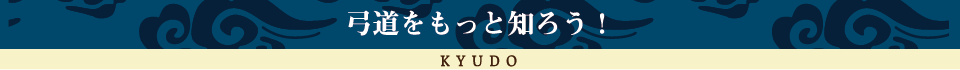弓道をもっと知ろう