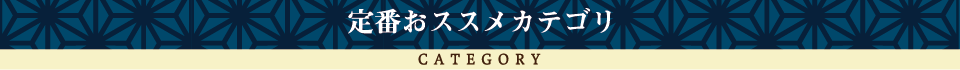 定番のおススメカテゴリ