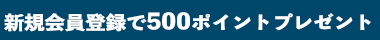 会員登録