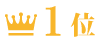 ランキング１位