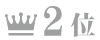 ランキング２位