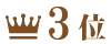 ランキング３位