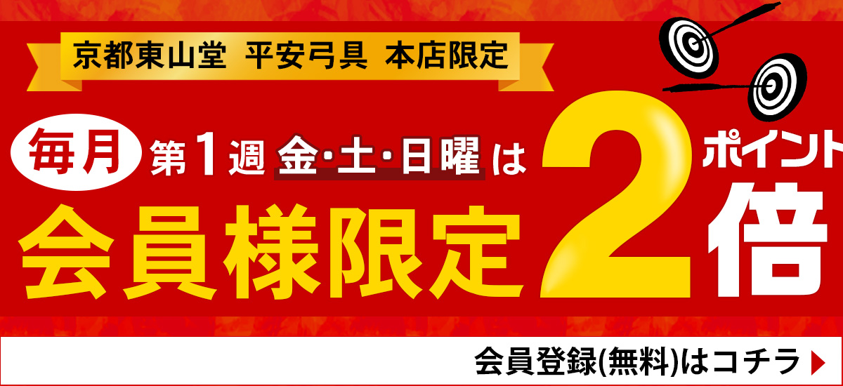平安弓具本店限定!第一週の金土日はポイント2倍!