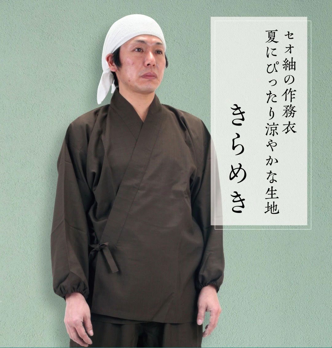 国産　作務衣「きらめき」