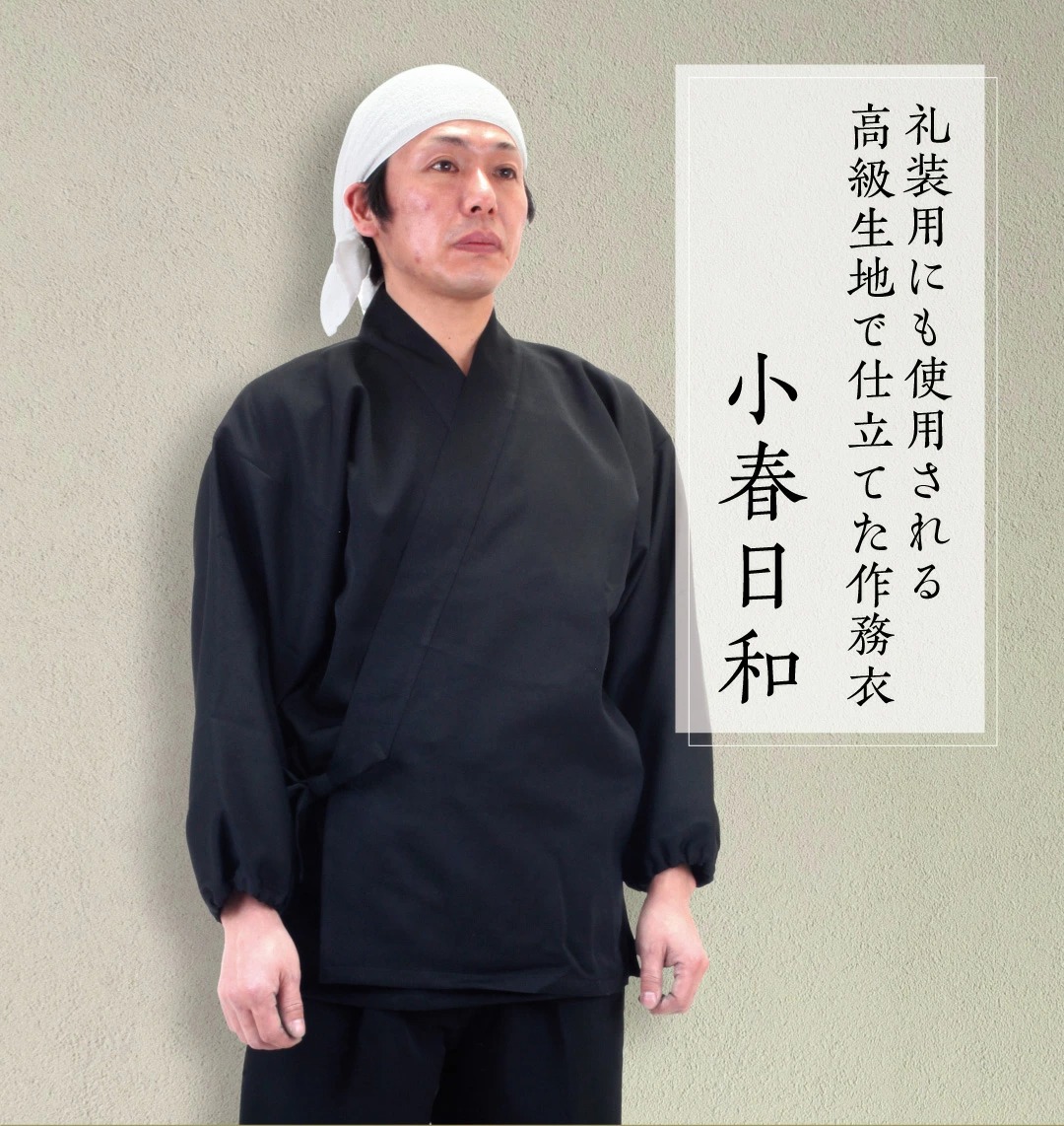 国産　作務衣「小春日和」