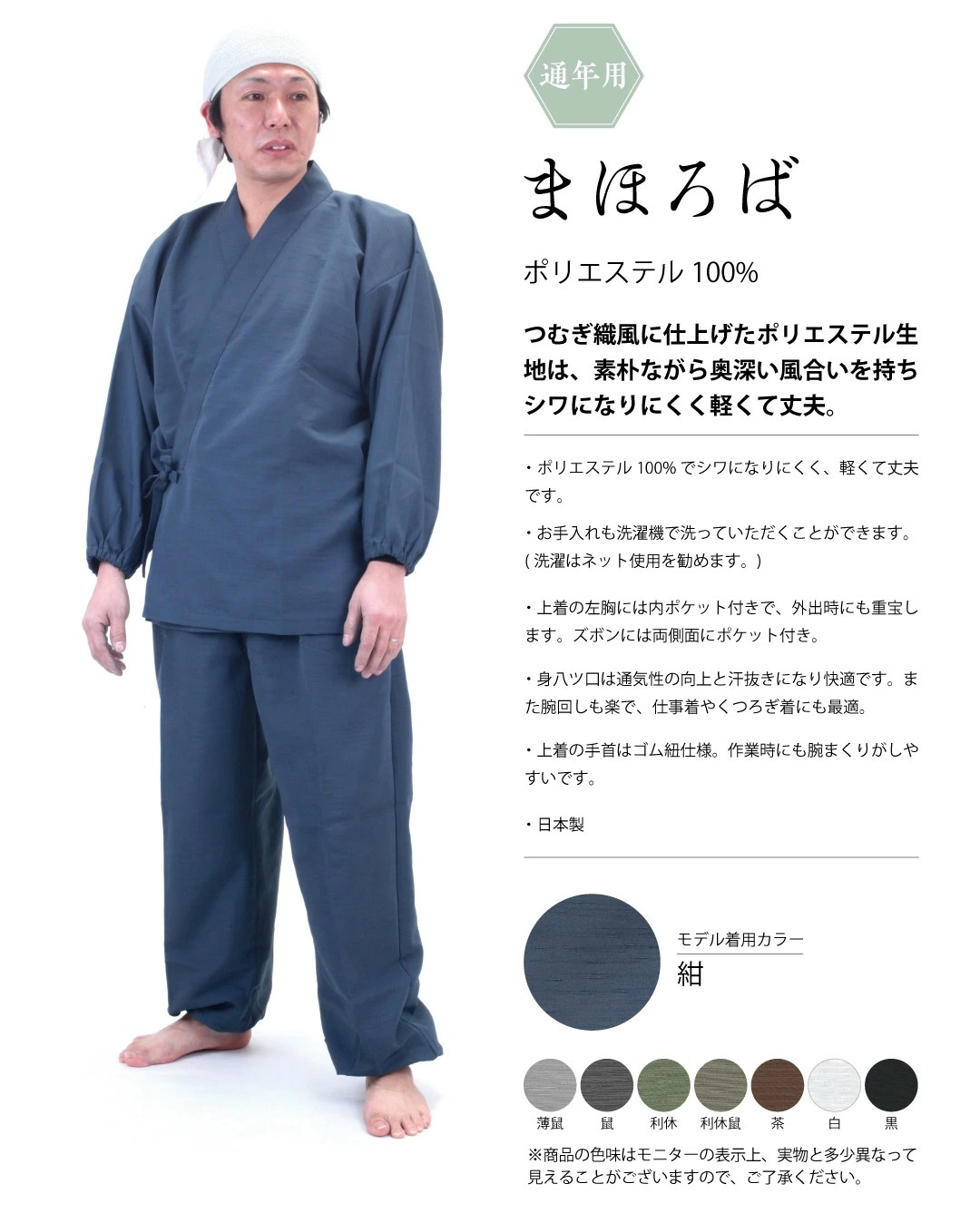 国産　作務衣「まほろば」