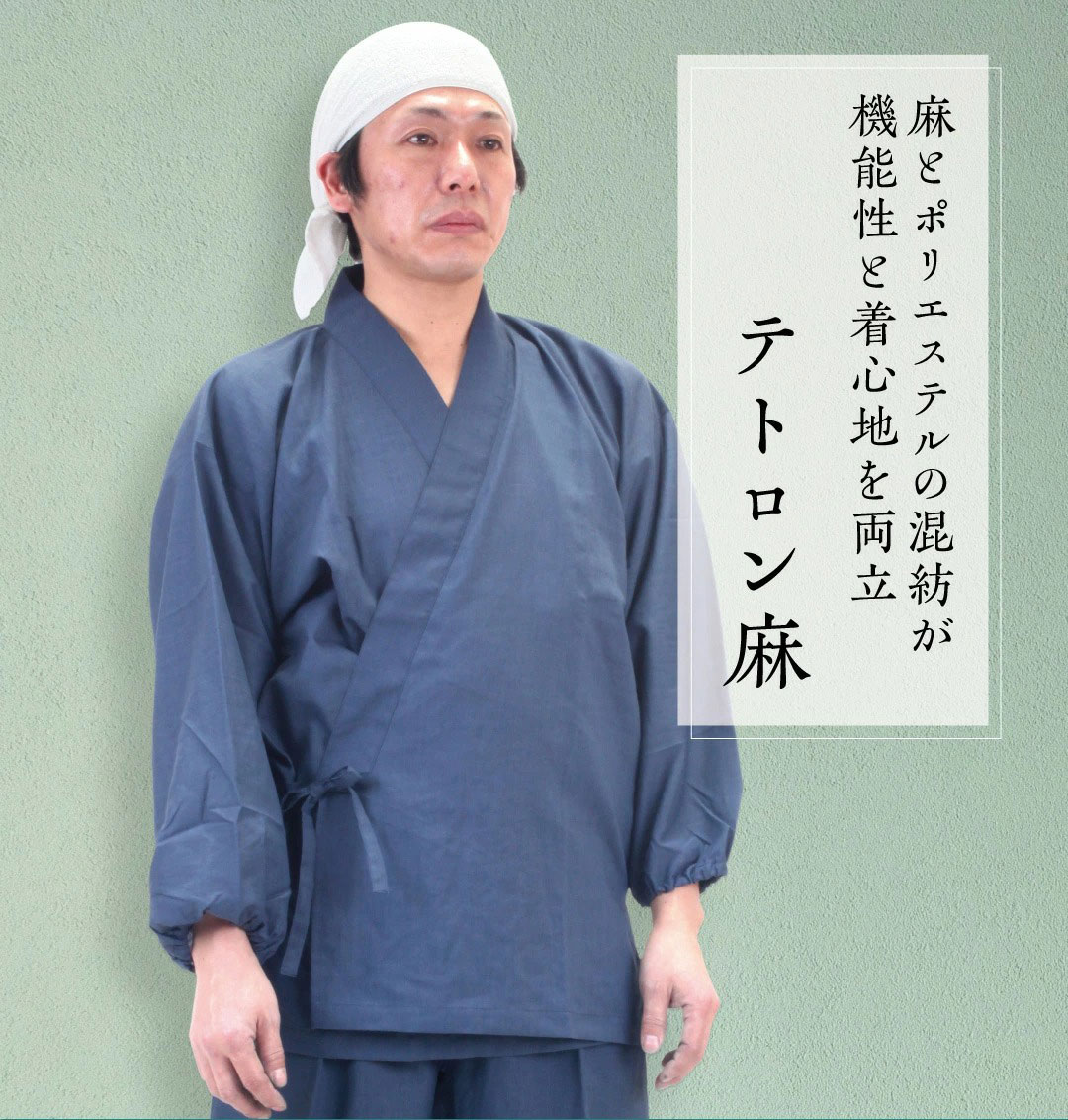国産　作務衣「テトロン麻」