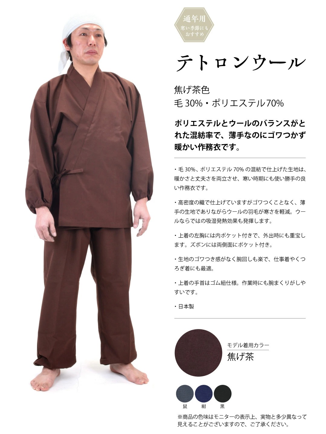 国産　作務衣「テトロンウール」
