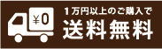 1万円以上で送料無料
