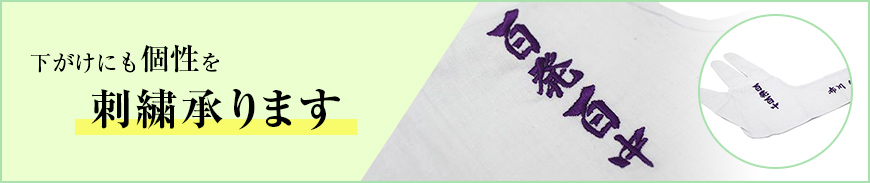 したがけ刺繍