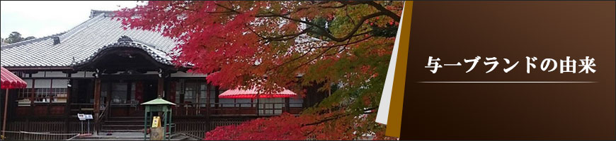 与一ブランドの由来