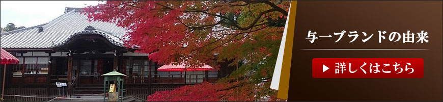 与一ブランドの由来