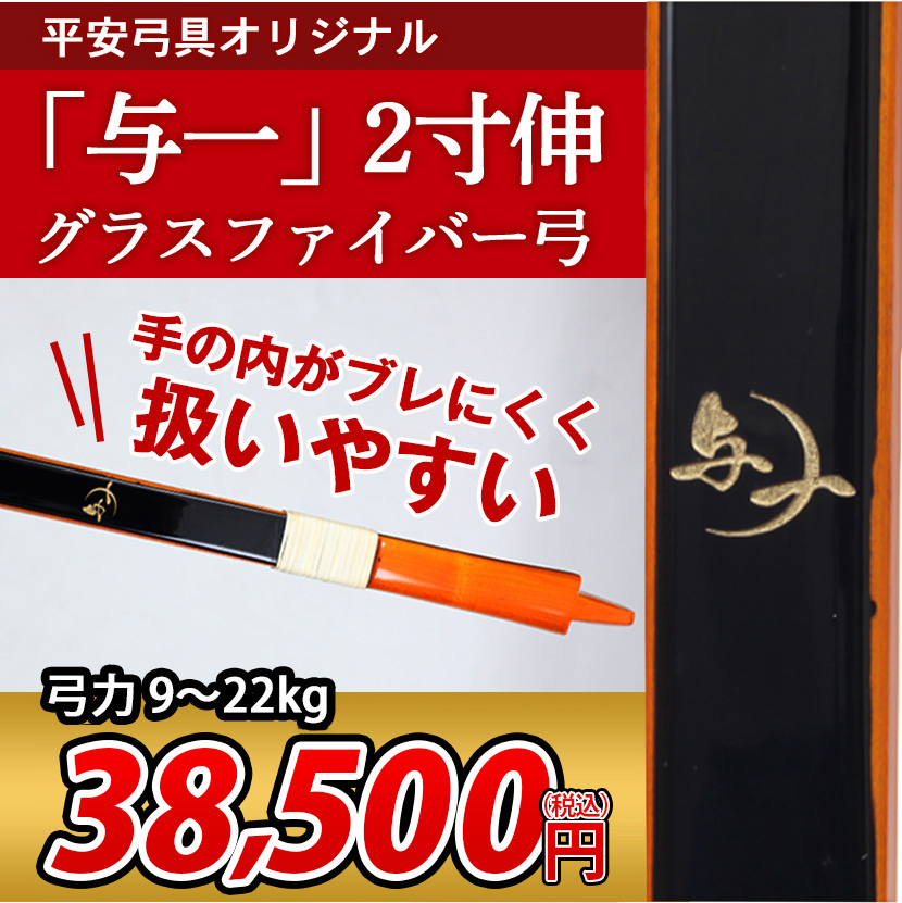 平安弓具オリジナルグラスファイバー弓「与一」二寸伸