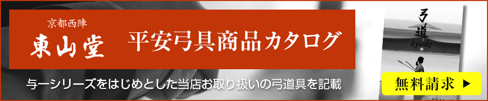 平安弓具カタログ請求