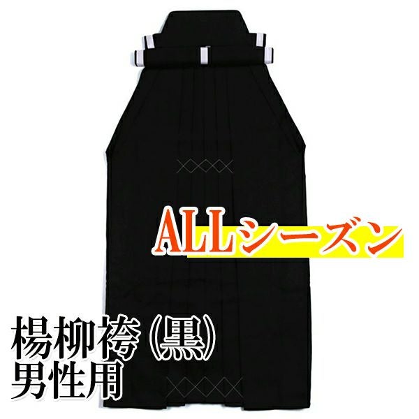 楊柳（ようりゅう）弓道袴黒色男性用馬乗型TOP