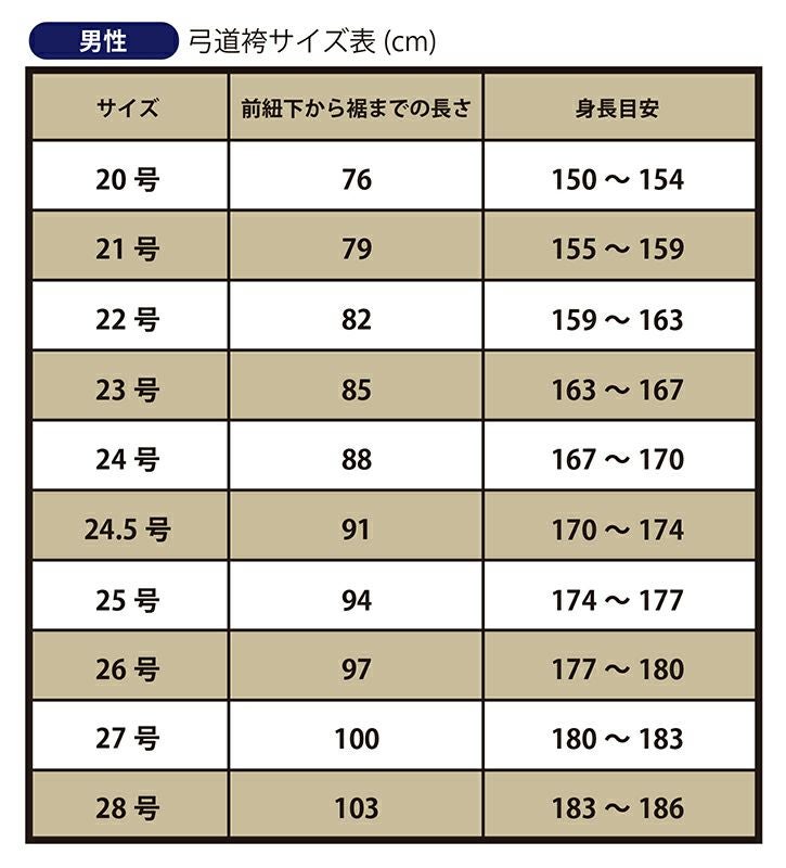 弓道袴男性サイズ表