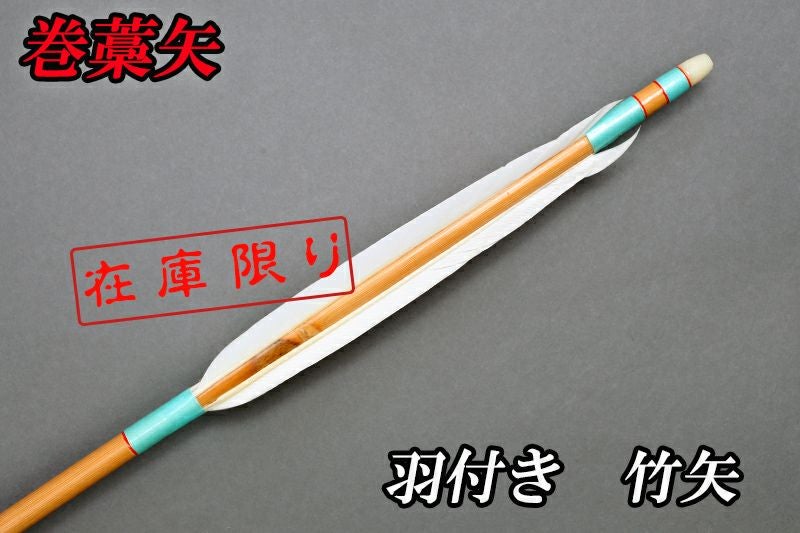竹矢 羽付き 巻藁矢　水色