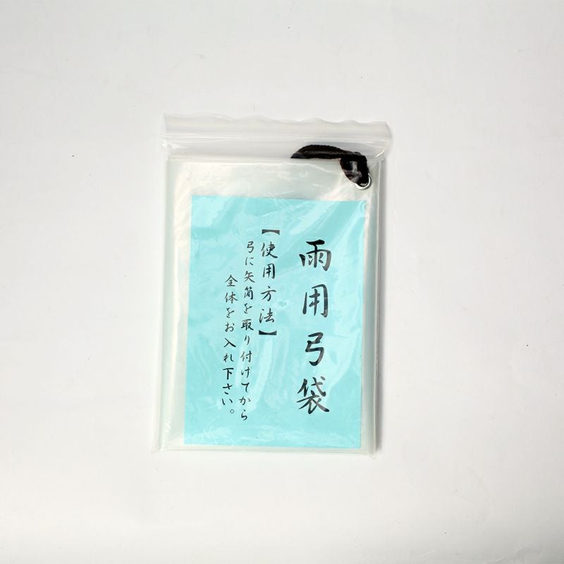 雨天用弓袋　ワイド
