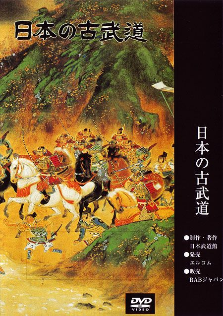 【日本の古武道】小笠原流弓馬術【DVD】