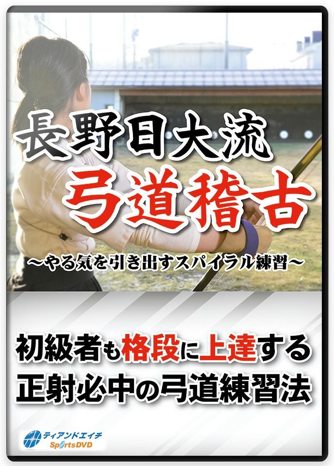 書籍・DVD関連 | 東山堂平安弓具