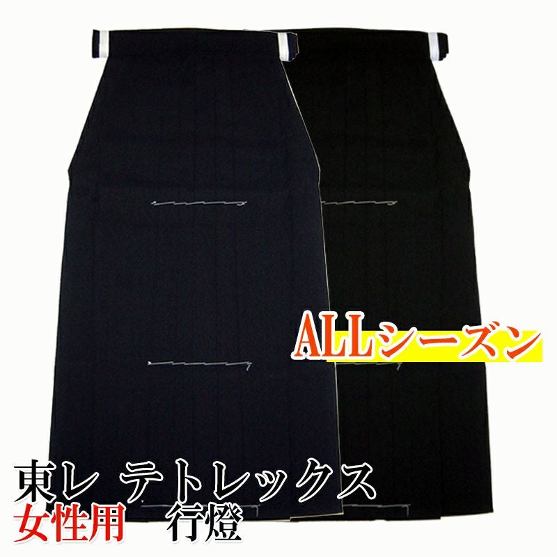 東レテトレックス 弓道袴 女性用 21～28号 行燈型