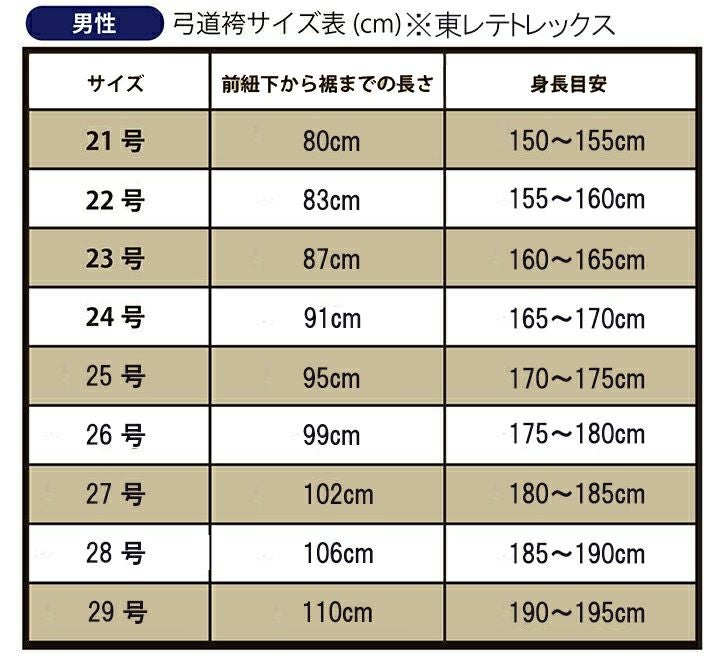東レテトレックス 弓道袴 男性用 21～28号 馬乗型