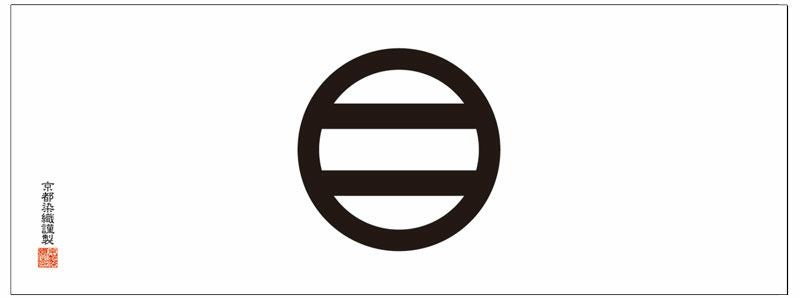 家紋手拭 引両 【丸に二つ引・丸に三つ引】てぬぐい ひきりょう