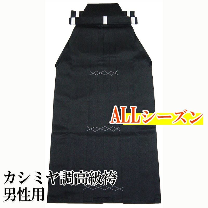 カシミヤ調 高級弓道袴 男性用 21～28号 馬乗型