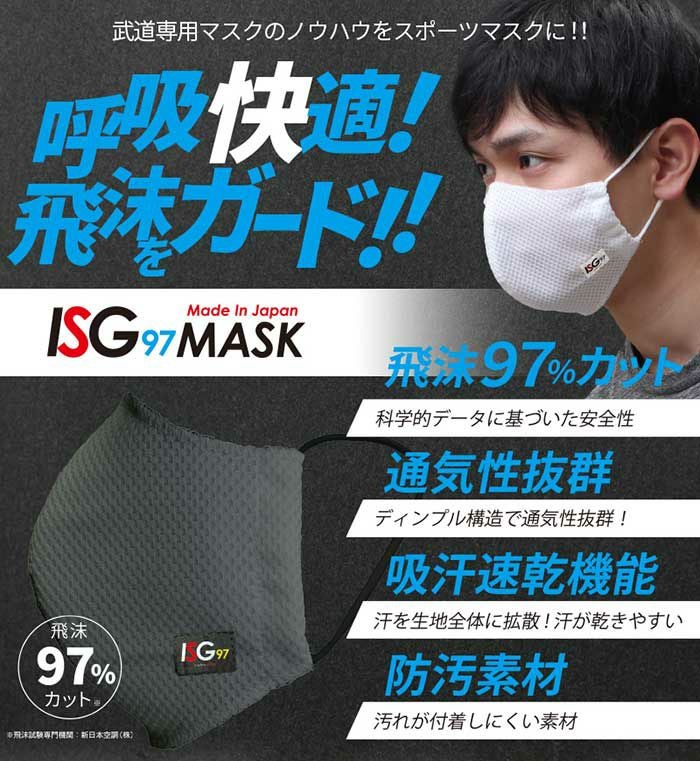 スポーツマスク ISG97【洗える 日本製 飛沫飛散防止 息がしやすい 速乾