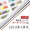 【受注製作】1913 巻藁矢 白羽付