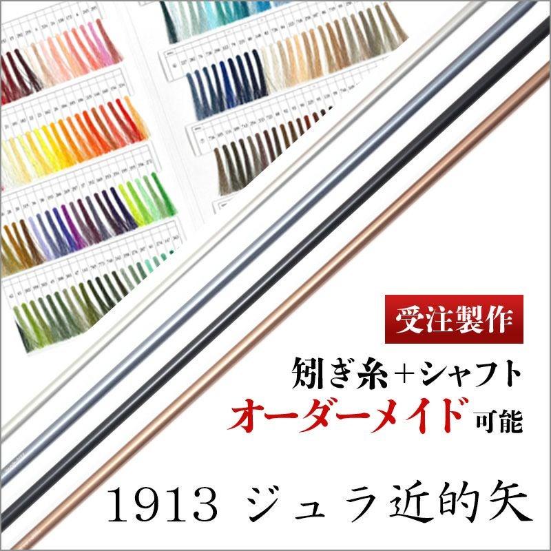 受注製作】ジュラルミン 1913 近的矢 ターキー | 東山堂平安弓具