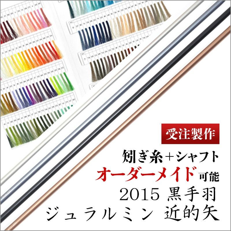 受注製作】ジュラルミン 2015 近的矢 黒手羽 | 東山堂平安弓具