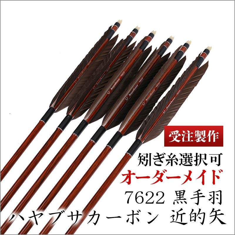 ハヤブサカーボン 7622 近的矢 黒手羽 | 東山堂平安弓具