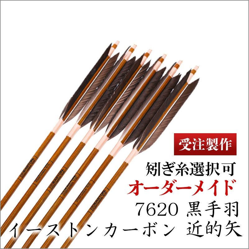 イーストンカーボン 7620 近的矢 黒手羽 | 東山堂平安弓具