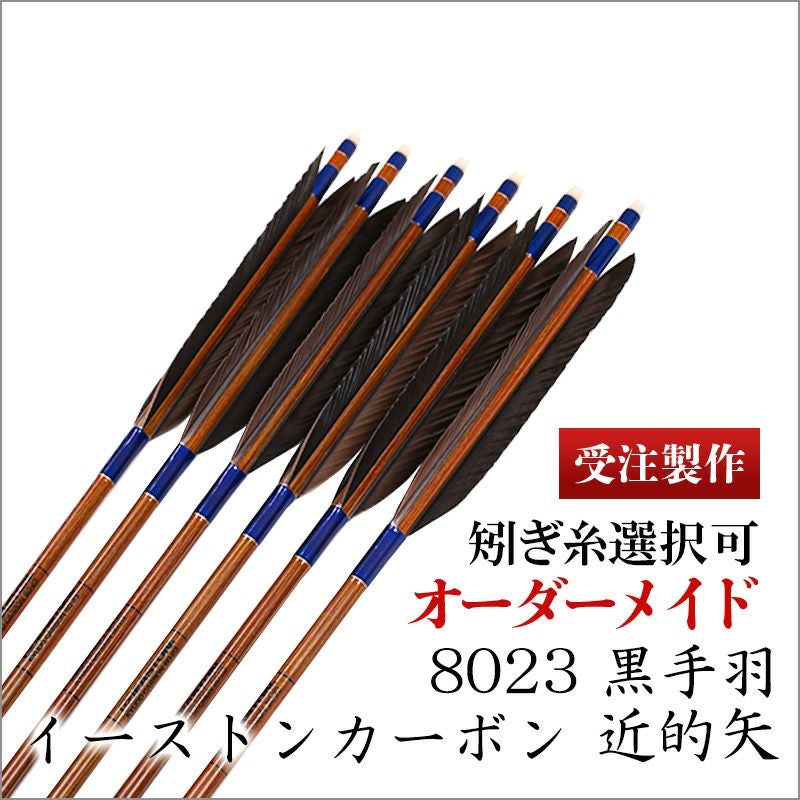 イーストンカーボン 8023 近的矢 黒手羽 | 東山堂平安弓具